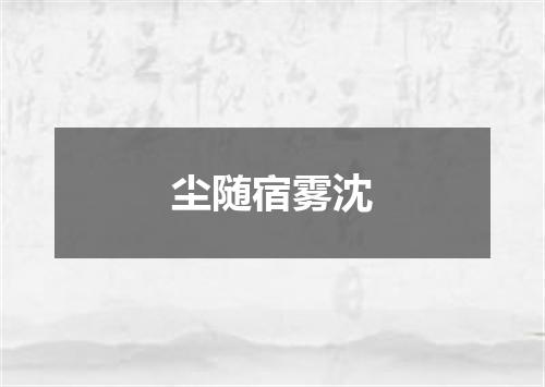 尘随宿雾沈