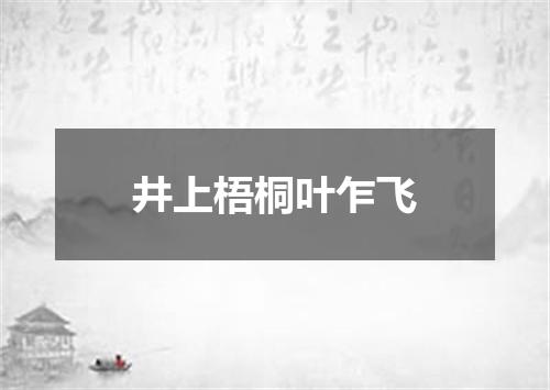 井上梧桐叶乍飞