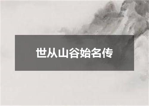 世从山谷始名传