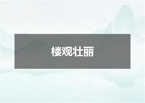 楼观壮丽