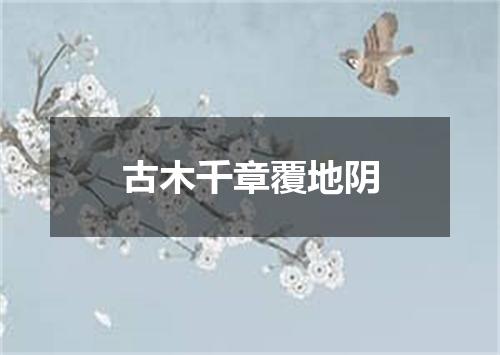 古木千章覆地阴