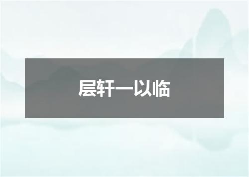 层轩一以临