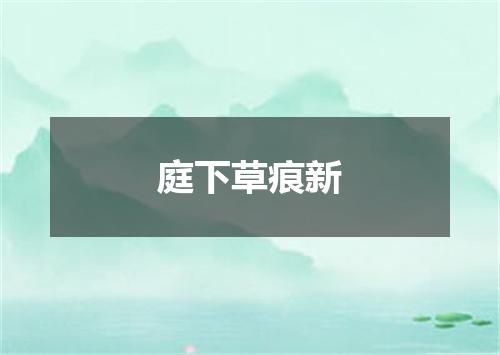 庭下草痕新