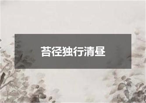 苔径独行清昼