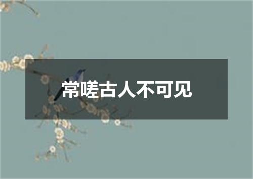 常嗟古人不可见