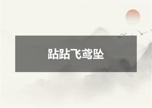 跕跕飞鸢坠