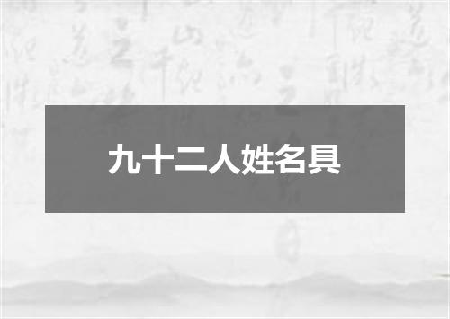 九十二人姓名具
