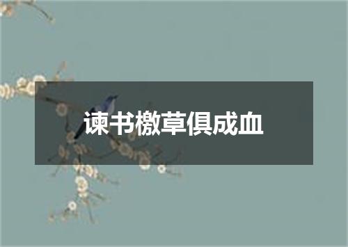 谏书檄草俱成血
