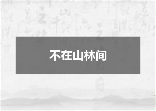不在山林间