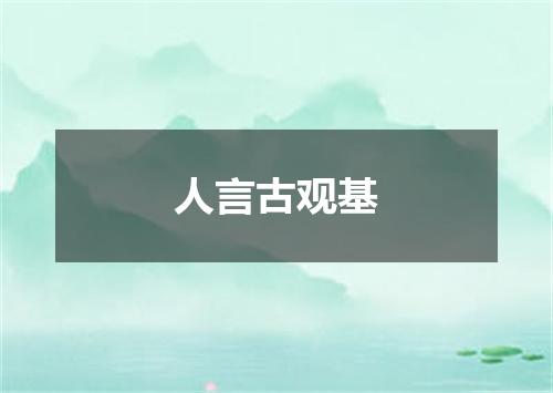 人言古观基