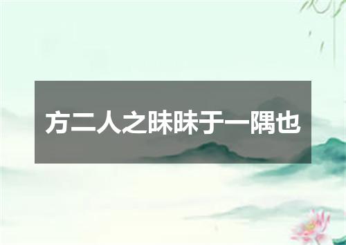 方二人之昧昧于一隅也