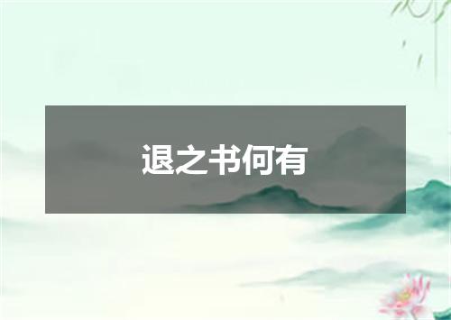 退之书何有