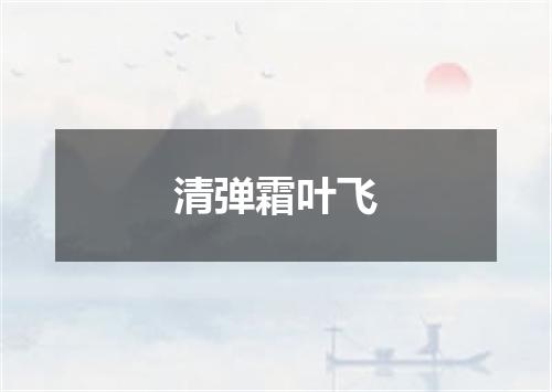 清弹霜叶飞