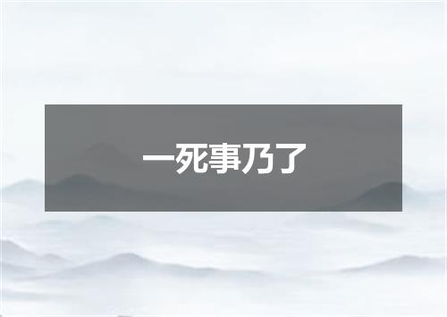 一死事乃了