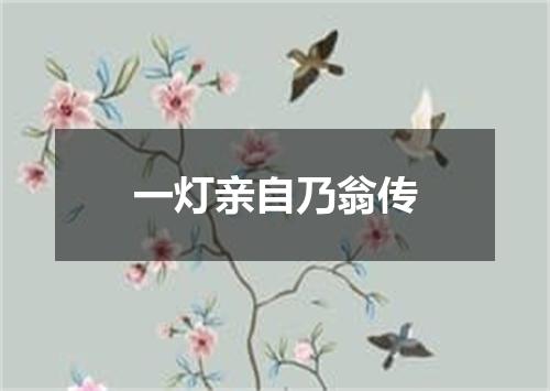 一灯亲自乃翁传