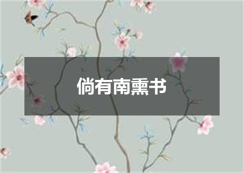 倘有南熏书