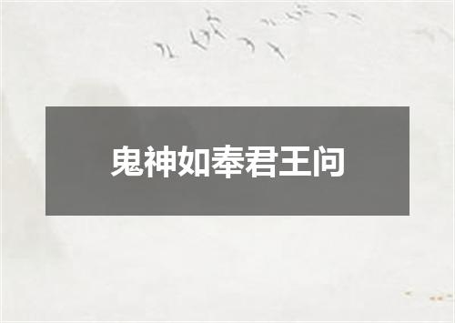 鬼神如奉君王问