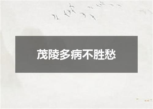 茂陵多病不胜愁