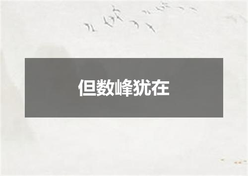 但数峰犹在
