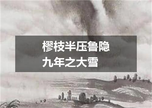 樛枝半压鲁隐九年之大雪
