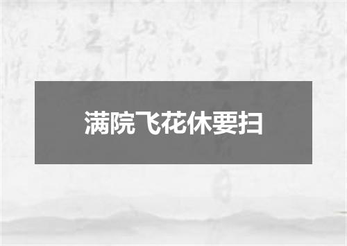 满院飞花休要扫