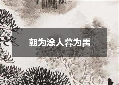 朝为涂人暮为禹