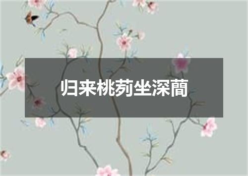 归来桃茢坐深蕳