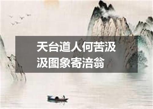 天台道人何苦汲汲图象寄涪翁