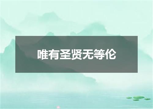 唯有圣贤无等伦