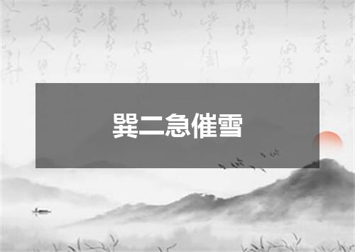 巽二急催雪