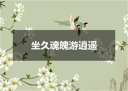 坐久魂魄游逍遥