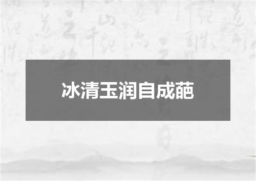 冰清玉润自成葩
