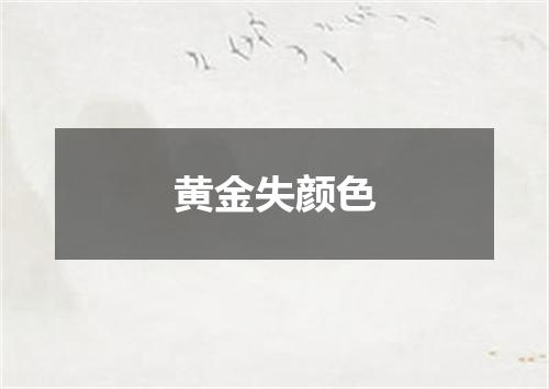 黄金失颜色