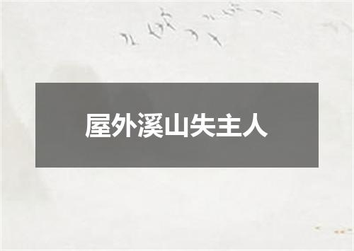 屋外溪山失主人