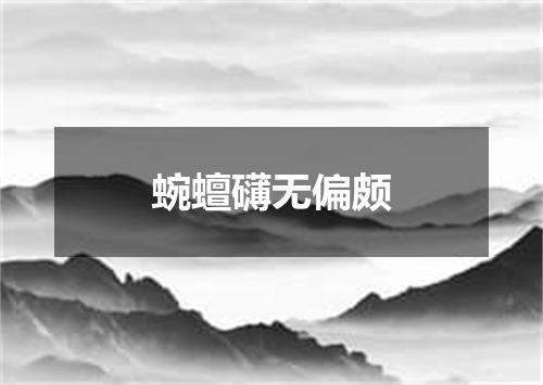 蜿蟺礴无偏颇