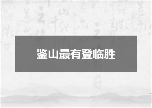 鉴山最有登临胜