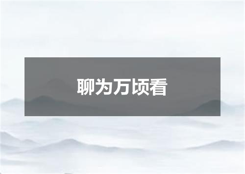 聊为万顷看