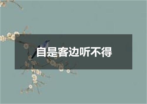 自是客边听不得