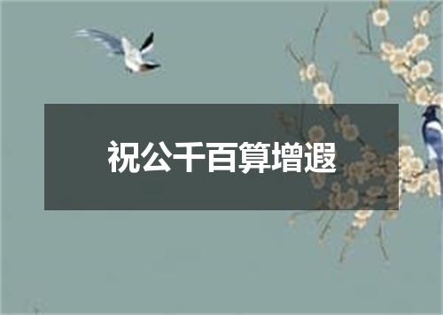 祝公千百算增遐
