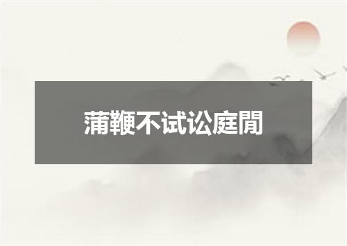 蒲鞭不试讼庭閒