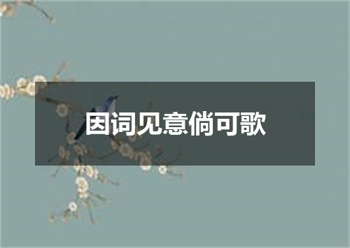因词见意倘可歌