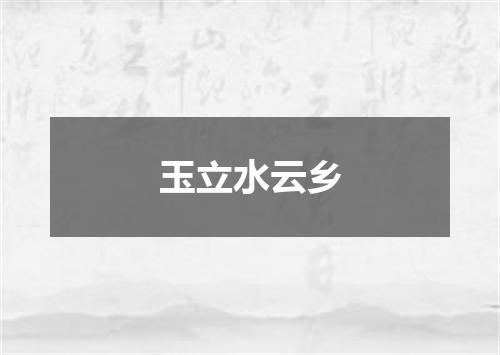 玉立水云乡