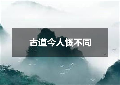 古道今人慨不同
