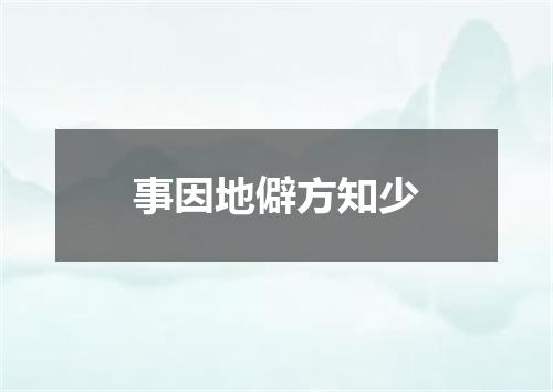 事因地僻方知少