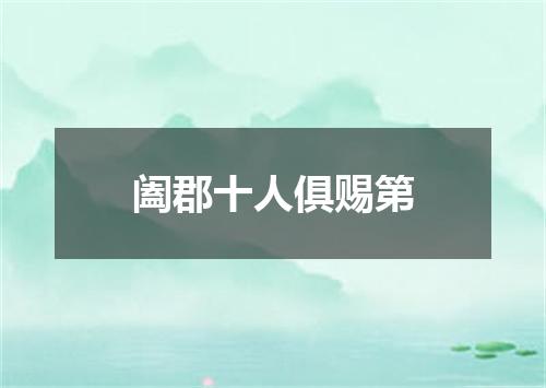 阖郡十人俱赐第