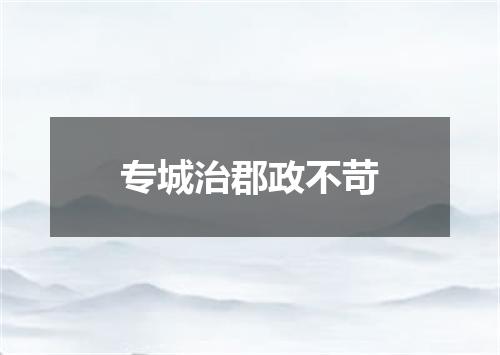 专城治郡政不苛