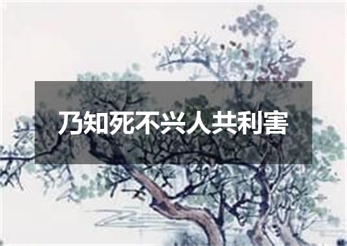 乃知死不兴人共利害
