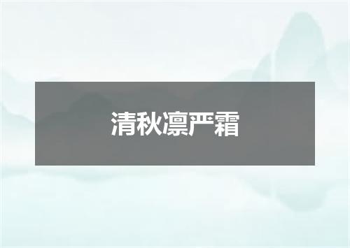 清秋凛严霜