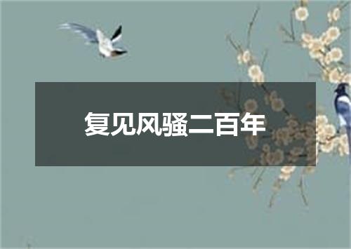 复见风骚二百年