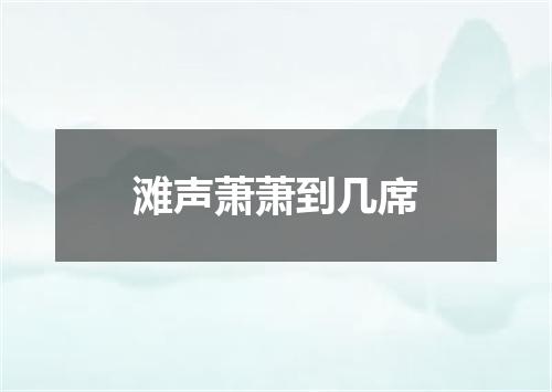 滩声萧萧到几席